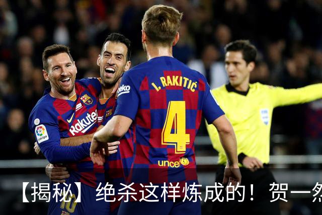 【揭秘】绝杀这样炼成的！贺一然：张志雄这球传得好