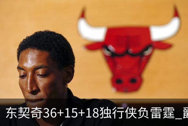 东契奇36+15+18独行侠负雷霆 爵士险胜开拓者