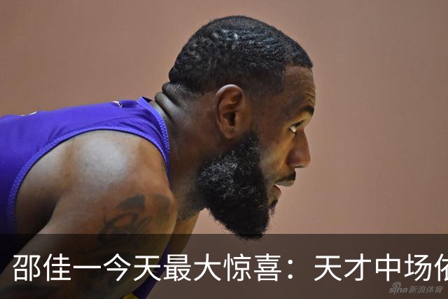 邵佳一今天最大惊喜：天才中场依木兰三次精彩传球震撼国足！