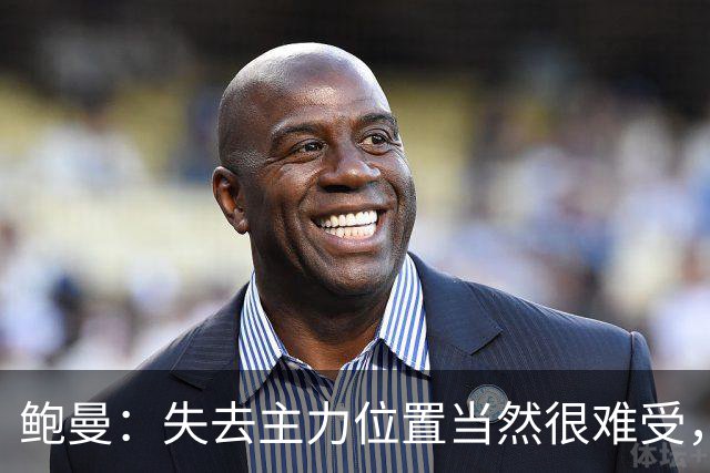 鲍曼：失去主力位置当然很难受，但现在我专注于帮助球队